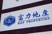 儋州广州富力地产：拟变卖房产与公司存续债券无关