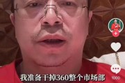 儋州突发！周鸿祎“动真格”：准备干掉360整个市场部！一年省几千万元