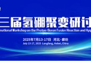 儋州抢位倒计时！氢硼聚变大会7月廊坊启幕