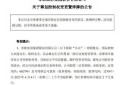 儋州明起停牌！002798，筹划控制权变更