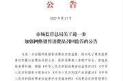 儋州市场监管总局：进一步加强网络销售消费品召回监管