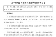 儋州002875，明日停牌！筹划控制权变更
