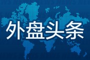 儋州外盘头条：伊朗导弹齐射回应以色列大规模袭击 特斯拉被瑞典养老基金拉黑 美越据悉接近达成框架性贸易协议