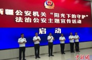 儋州新疆公安机关启动“阳光下的守护”法治公安主题宣传活动