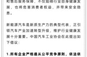 儋州人民日报评论：新能源汽车，“价格战”兴奋剂决不能打