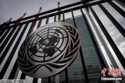 儋州联合国缅怀2024年因公殉职的168名工作人员
