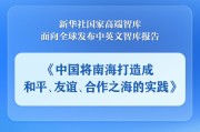 儋州《中国将南海打造成和平、友谊、合作之海的实践》智库报告发布